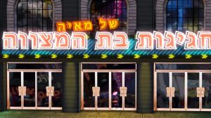 מצגת-בת-מצווה-מדהימה