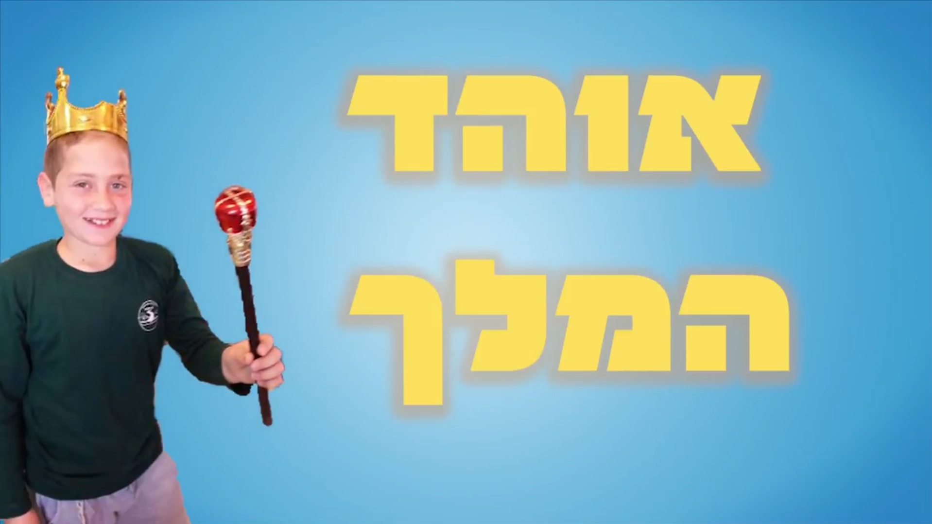 קליפ בר מצווה עם קריינות